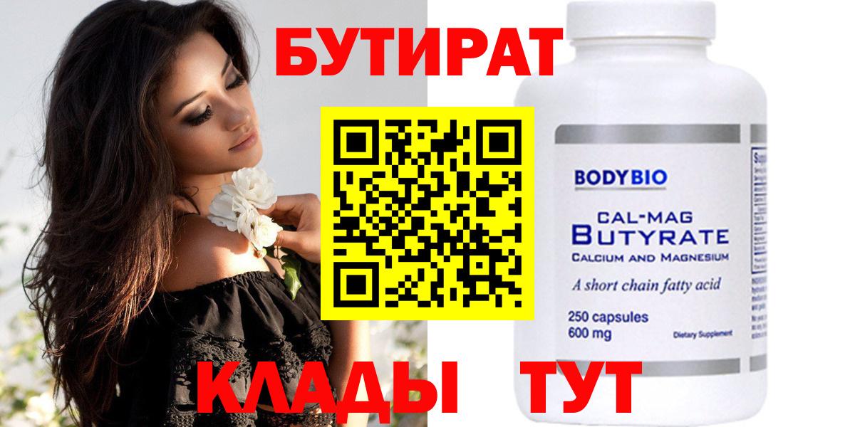 БУТИРАТ Butirat Брянск
